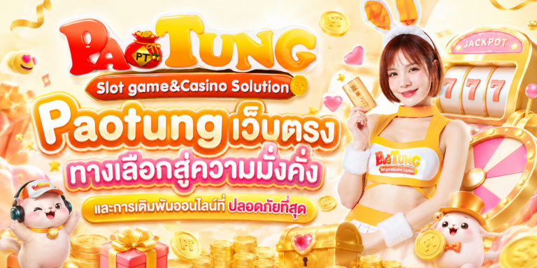 Paotung เว็บตรง