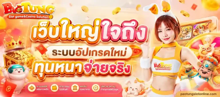 เป๋าตุง สล็อต