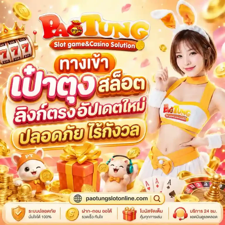 เป๋าตุง เว็บตรง