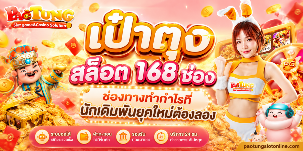 เป๋าตุง สล็อต 168