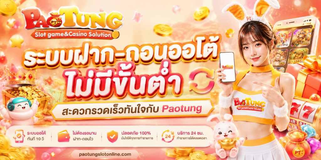 Paotung เว็บตรง