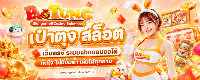 เป๋าตุง สล็อต เว็บตรง