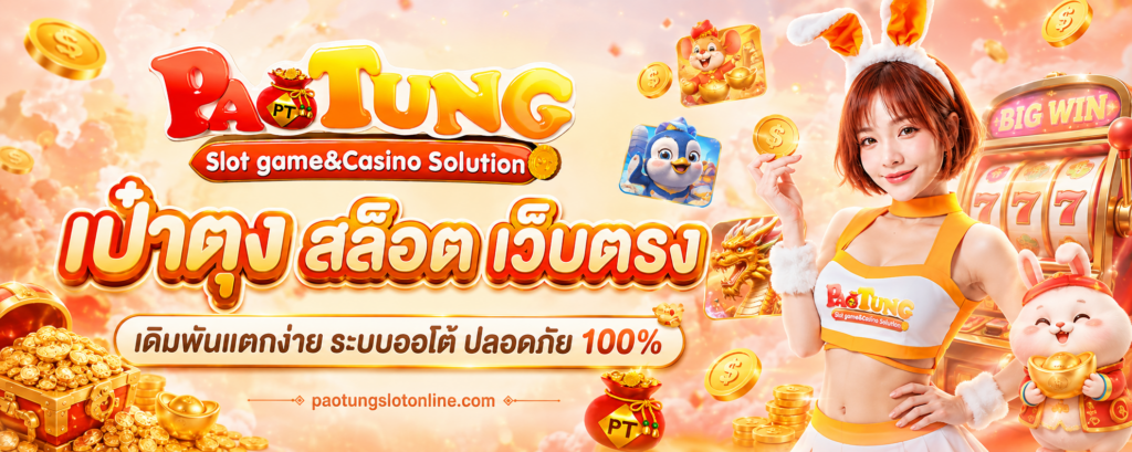 เป๋าตุง สล็อต เว็บตรง